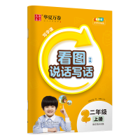 醉染图书写字课.看图说话写话字帖.二年级上册9787313282699