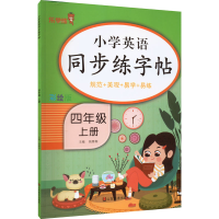 醉染图书小学英语同步练字帖 4年级 上册 彩绘版9787533094553