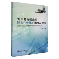 醉染图书海南题材纪录片跨文化传播的困境与对策9787567031883