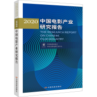 醉染图书2020中电影业研究报告9787106050979