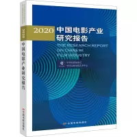 醉染图书2020中电影业研究报告9787106050979