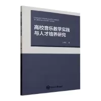 醉染图书高校音乐教学实践与人才培养研究9787567034952