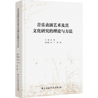醉染图书音乐表演艺术及其文化研究的理论与方法9787569602906