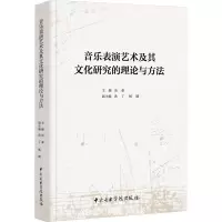 醉染图书音乐表演艺术及其文化研究的理论与方法9787569602906