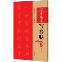 醉染图书名家集字写春联 行书(修订本)9787540158