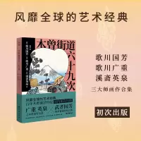 醉染图书木曾街道六十九次9787516835371