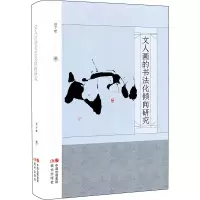醉染图书文人画的书法化倾向研究9787510821