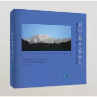 醉染图书那山·那水·那些人9787513085601