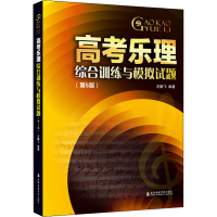 醉染图书高考乐理综合训练与模拟试题(第5版)9787556605361