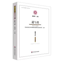 醉染图书思想与文化 3辑 道与名9787576035759