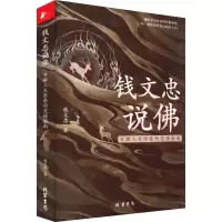 醉染图书钱文忠说 开解人生困惑的觉悟指南9787512046733