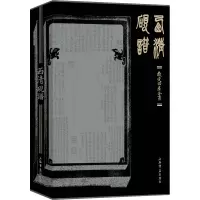 醉染图书西清砚谱9787545822632