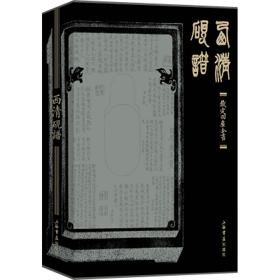 醉染图书西清砚谱9787545822632