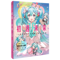 醉染图书初音未来16周年官方纪念画集 拾光回响9787213111457