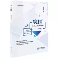 醉染图书突围:打工人逆袭指南9787516427255