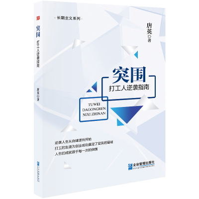 醉染图书突围:打工人逆袭指南9787516427255