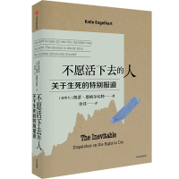 醉染图书不愿活下去的人:关于生死的特别报道9787521757415