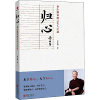 醉染图书归心 曾仕强说修己安人之道9787559658722