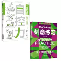 醉染图书10000小时的刻意练习+1分钟漫画自控力2册9787574213937
