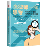 醉染图书像律师一样思考 写给青少年的批判思维训练9787300307862