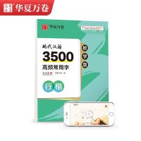 醉染图书现代汉语3500高频常用字 行楷 教学版9787313013