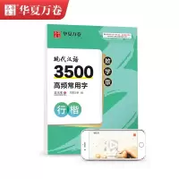 醉染图书现代汉语3500高频常用字 行楷 教学版9787313013