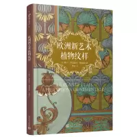 醉染图书99博物艺术志:欧洲新艺术植物纹样9787020122905