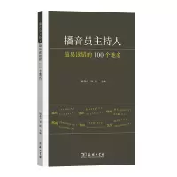 醉染图书播音员主持人易读错的100个地名9787100218696