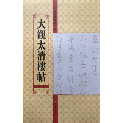 醉染图书大观太清楼帖(第2卷)/中国历代法帖名品9787534457920