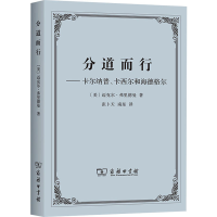 醉染图书分道而行——卡尔纳普、卡西尔和海德格尔9787100177757