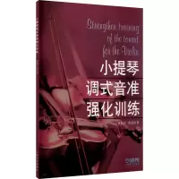 醉染图书小提琴调式音准强化训练9787806677513