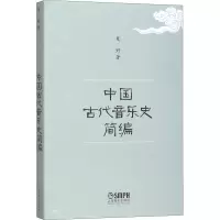 醉染图书中国古代音乐史简编9787805531267
