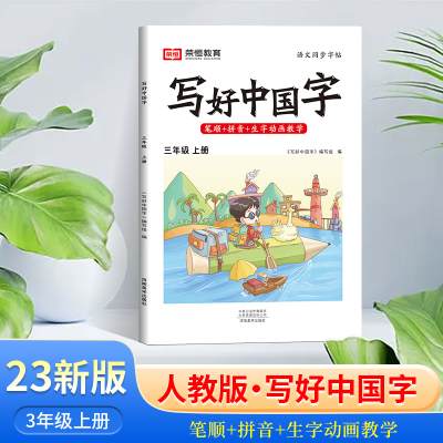 醉染图书AG3年级上册/写好中国字9787540160005