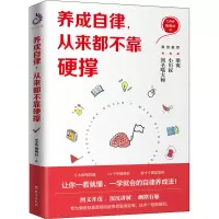 醉染图书养成自律,从来都不靠硬撑9787516826164