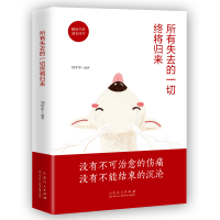 醉染图书所有失去的一切终将归来9787209121842