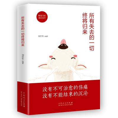 醉染图书所有失去的一切终将归来9787209121842