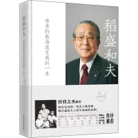 醉染图书稻盛和夫 母亲的教诲改变我的一生9787519444822