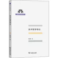醉染图书技术哲学导论9787100196215