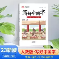 醉染图书AG5年级上册/写好中国字9787540160029