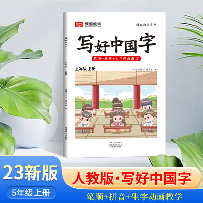 醉染图书AG5年级上册/写好中国字9787540160029