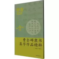 醉染图书曹全碑隶书集字作品精粹9787807159933
