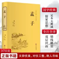 醉染图书孟子9787519020651