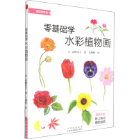 醉染图书零基础学水彩植物画9787559203946
