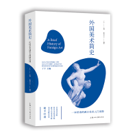 醉染图书外国美术简史9787558614217