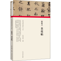 醉染图书杨凝式 韭花帖9787540151966