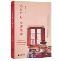 醉染图书心存旷野,手握玫瑰9787559458780
