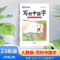 醉染图书AG2年级上册/写好中国字9787540159993