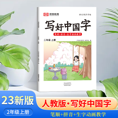 醉染图书AG2年级上册/写好中国字9787540159993