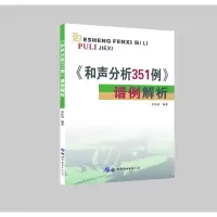 醉染图书《和声分析351例》谱例解析9787519281984