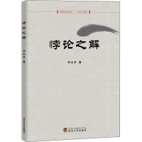 醉染图书悖论之解9787307222694